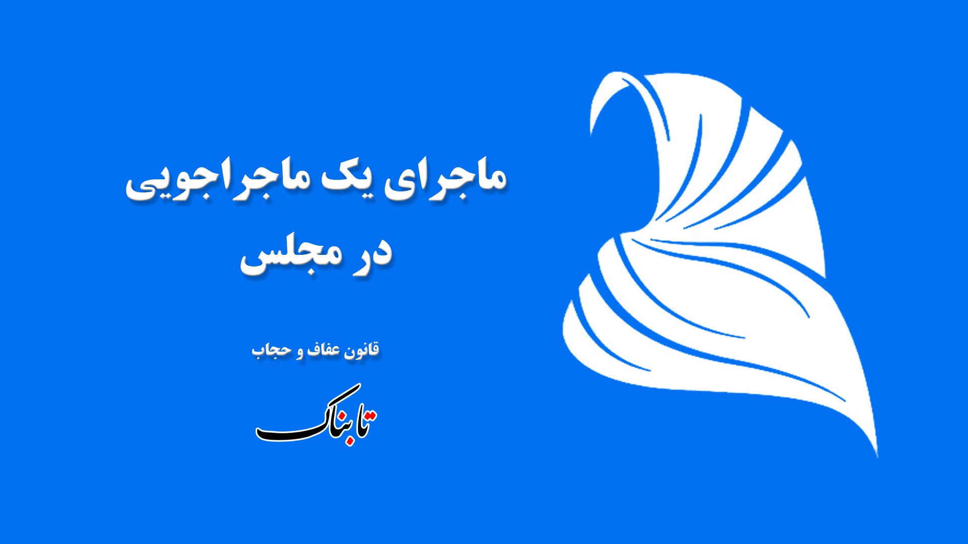 ماجرای یک ماجراجویی در مجلس!