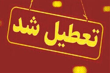 نخستین تعطیلی غیر تقویمی در سال ۱۴۰۴