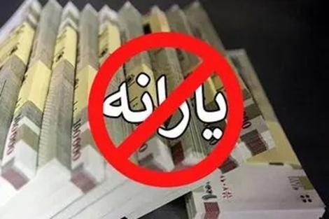 یارانه این خانوارها از فروردین قطع می شود
