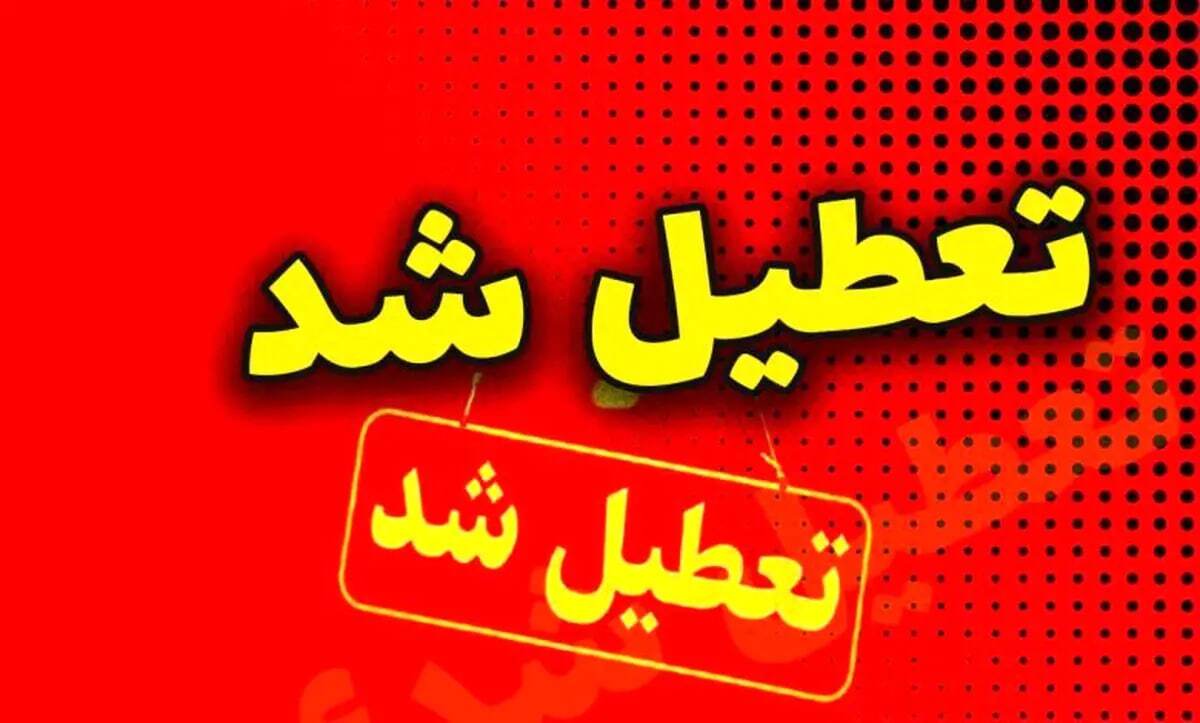 مدارس و ادارات تهران فردا شنبه تعطیل می‌شود؟