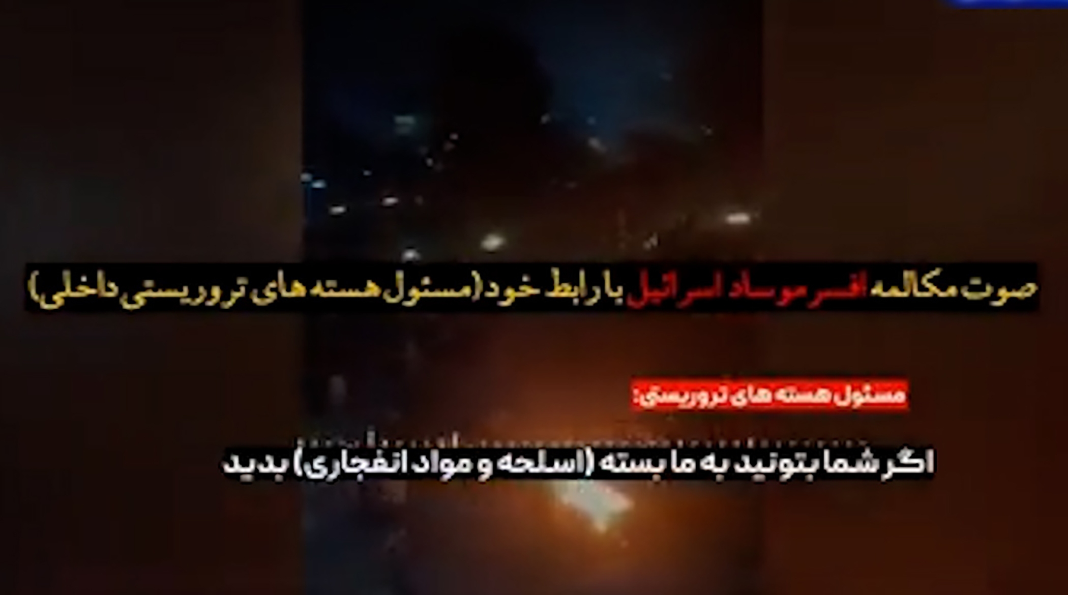 صوت مکالمه افسر موساد اسرائیل با رابط خود در ایران
