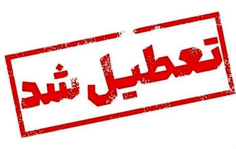 اصفهان هم تعطیل شد