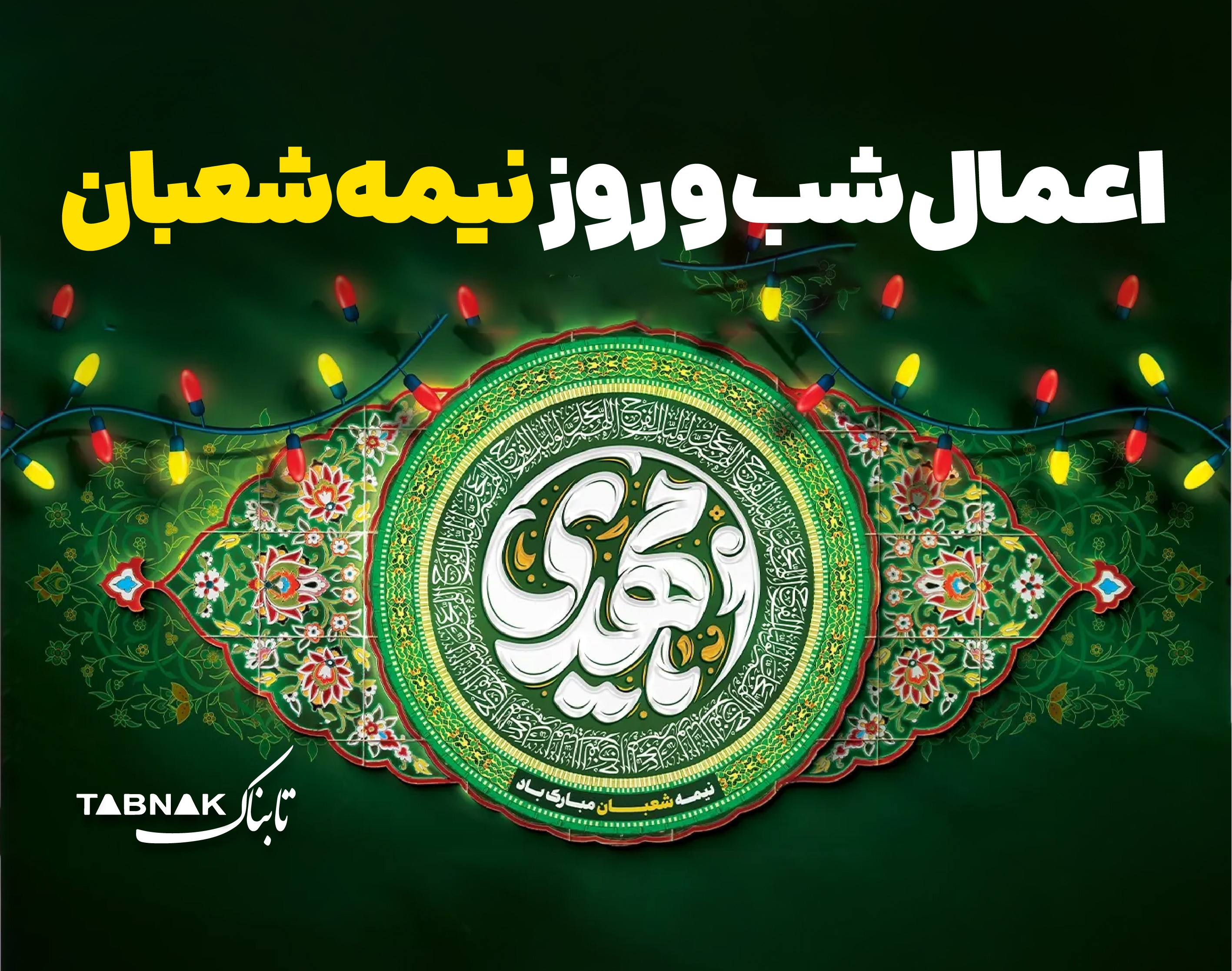 اینفوتابناک | اعمال شب و روز نیمه شعبان