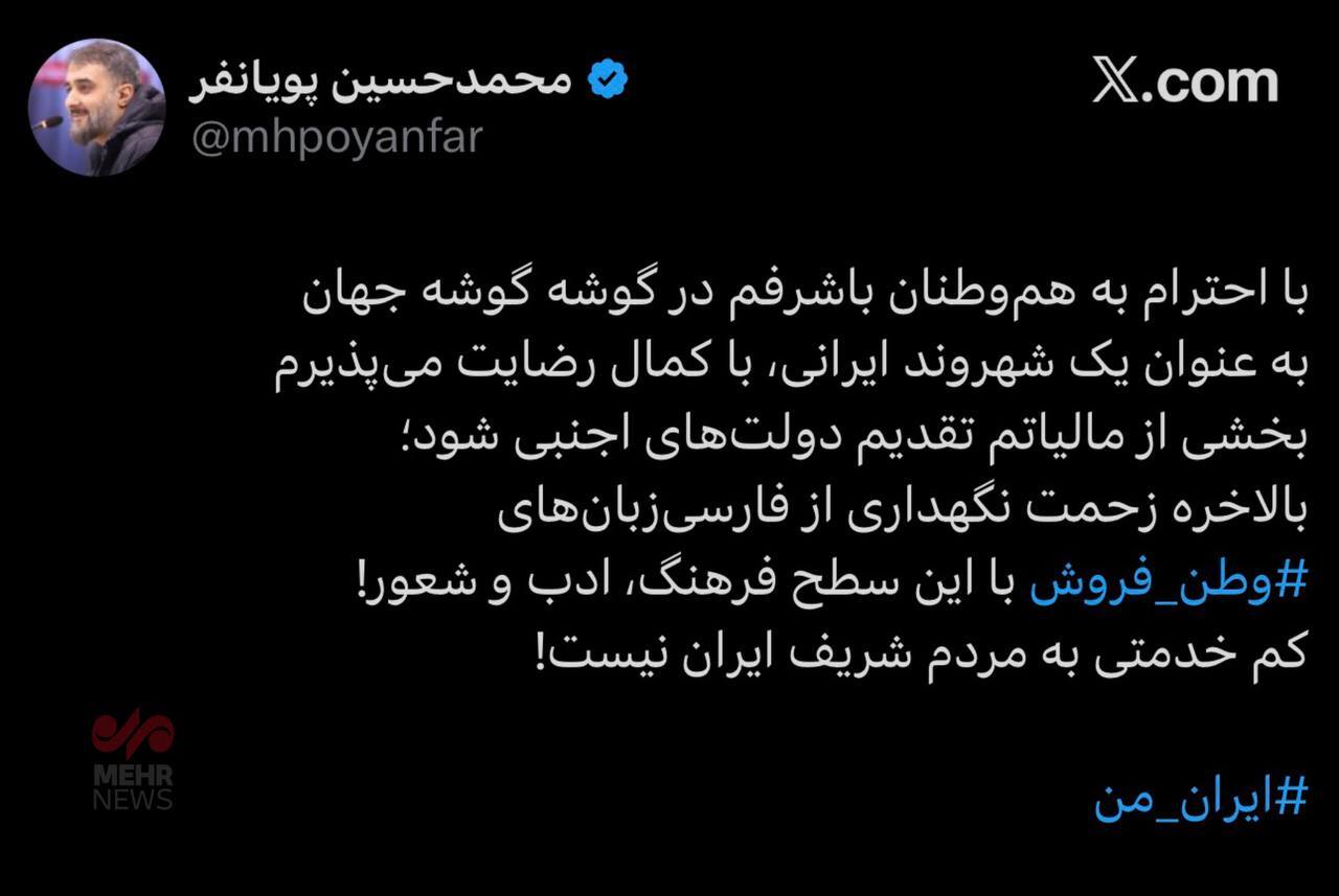 کنایه تند مداح مشهور:بخشی از مالیاتم تقدیم اجنبی شود!
