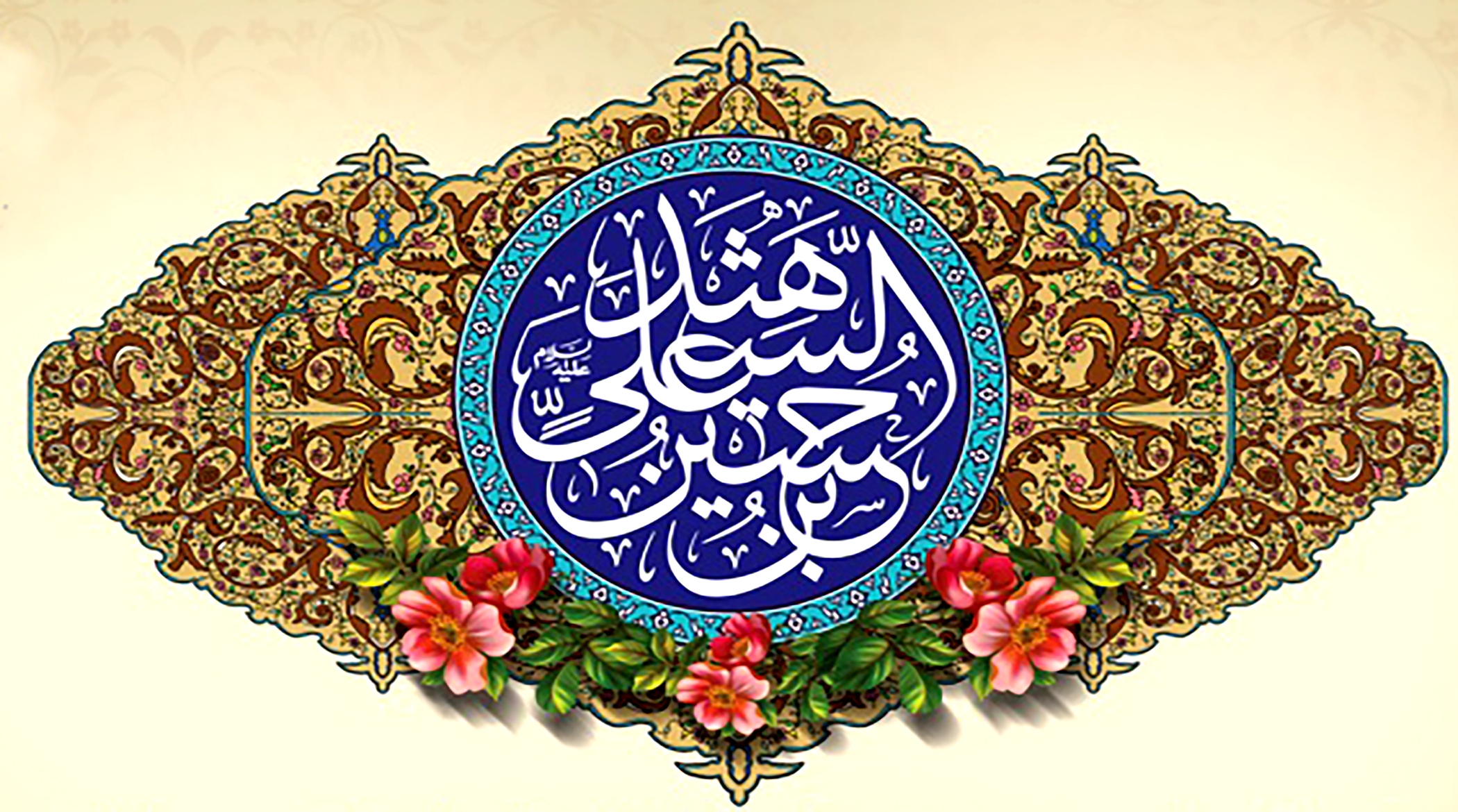 سرود عربی ولادت امام حسین ؛ حنیف طاهری