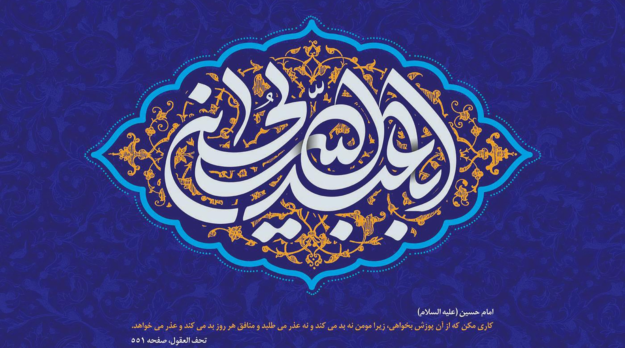 سرود عربی میلاد امام حسین ؛ محمد فصولی