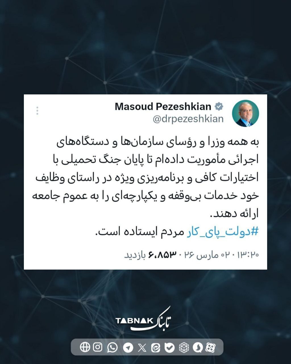 پزشکیان: دولت پای‌کار مردم است