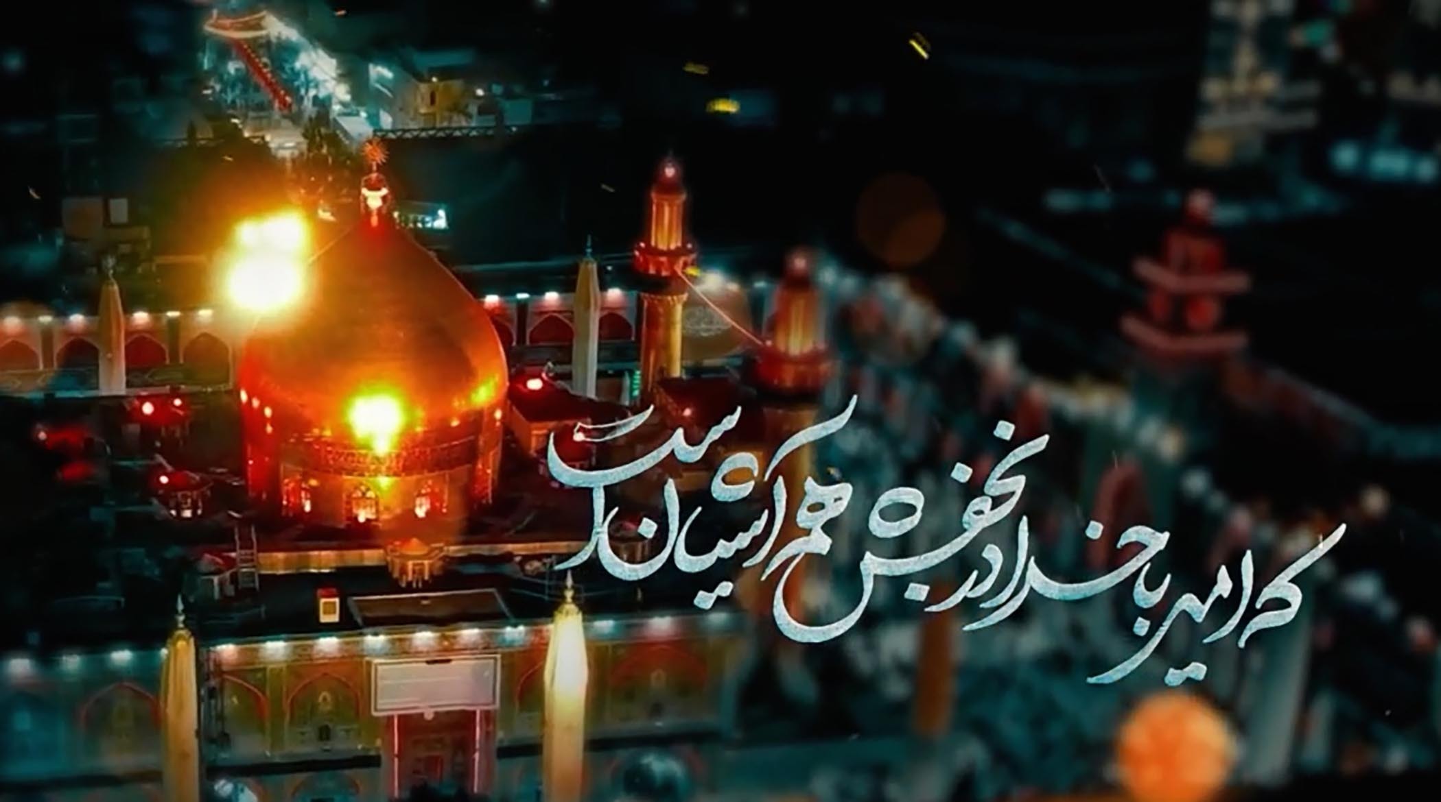 ربنا الهی العفو ؛ سید مجید بنی فاطمه