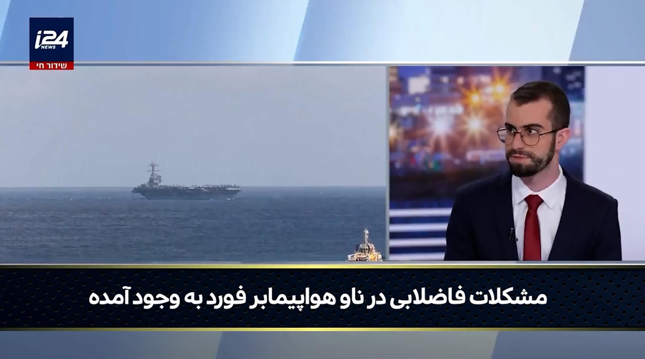 گزارش کانال 15 اسرائیل از وضعیت عجیب ناو جرالد فورد