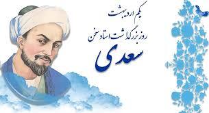 چرا امروز یادروز سعدی نام گرفته است؟