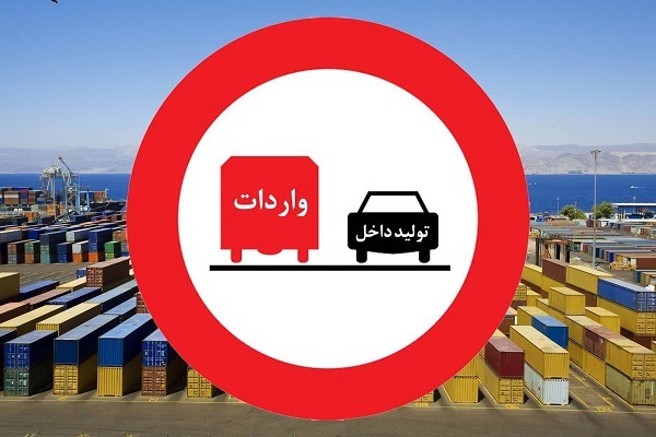 پشت پرده رفع ممنوعیت واردات کالا‌های خارجی/ در‌های واردات کالا تا چه زمانی باز می‌ماند؟