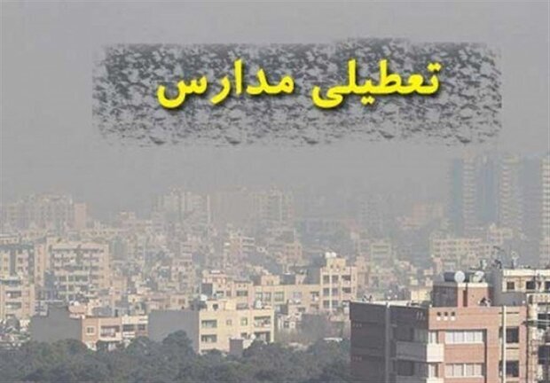 مدارس این شهرها تعطیل شدند