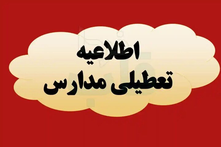 تمام مقاطع تحصیلی این شهر امروز تعطیل شد