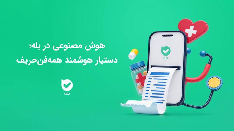 نسخه‌های پزشکی را در اپلیکیشن بله ببینید