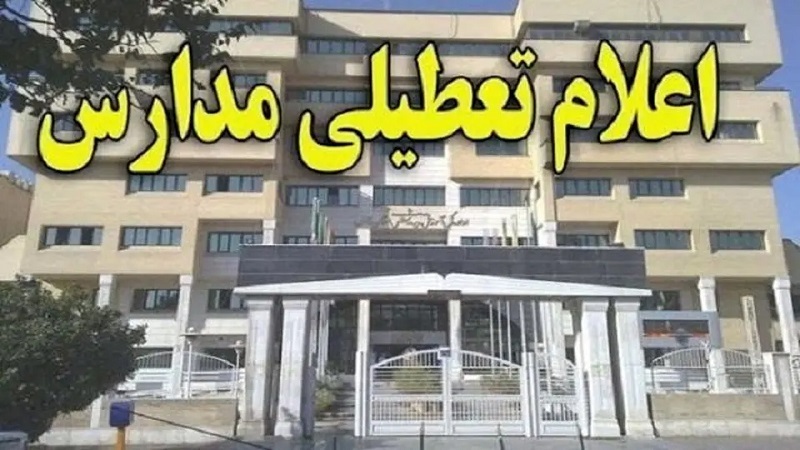 بندرعباس فردا تعطیل شد