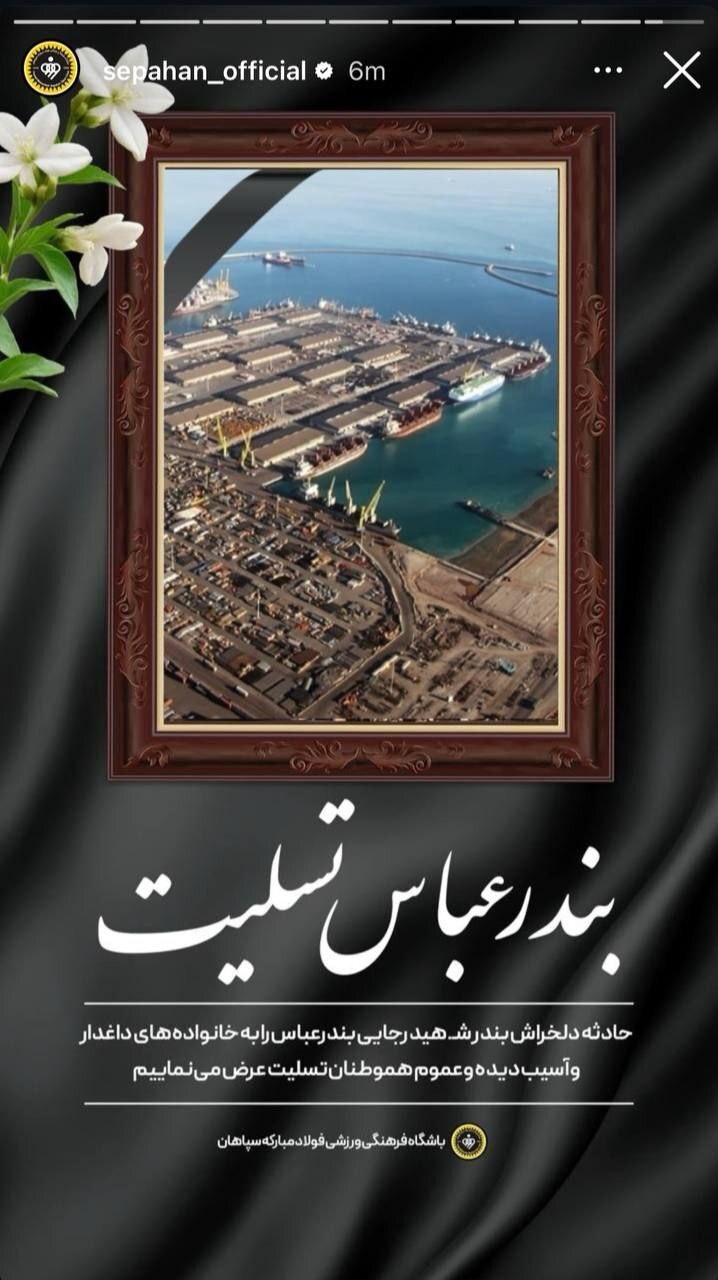 عکس | استوری تسلیت باشگاه‌ها و جمعی از اهالی فوتبال