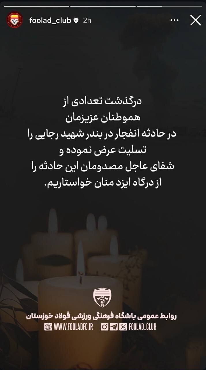 عکس | استوری تسلیت باشگاه‌ها و جمعی از اهالی فوتبال