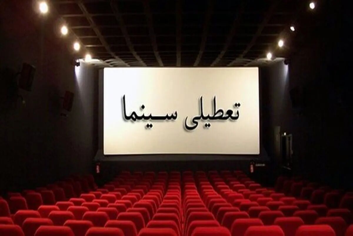 سینماهای سراسر کشور فردا تعطیل شد