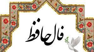 فال حافظ 13 خرداد 1404