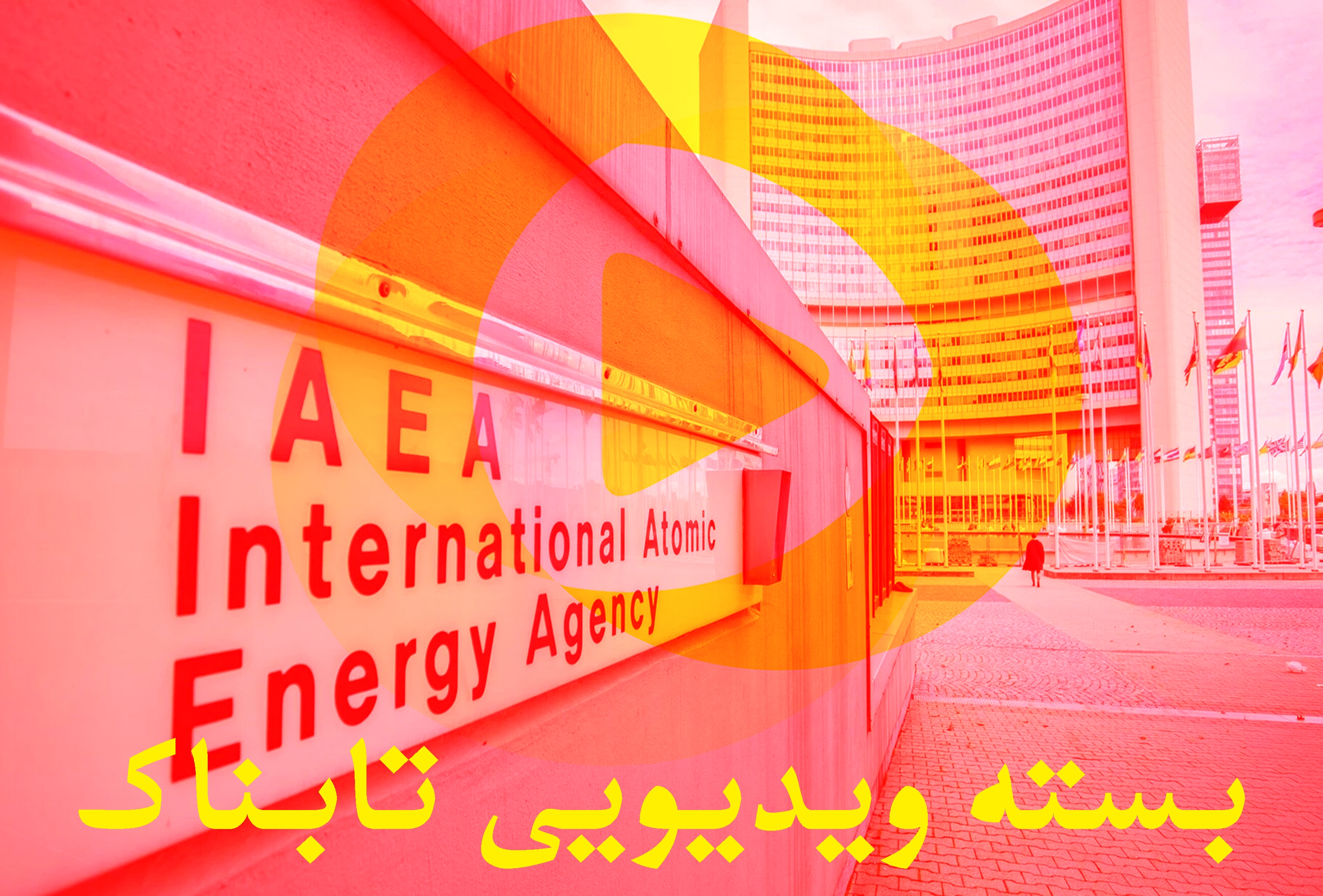 عکس العمل ترامپ به پیشنهاد ایران / ایران پس از حمله بمب اتم می‌سازد؟ پاسخ ایران / واکنش‌های ایران به دو اقدام در آژانس و سازمان ملل