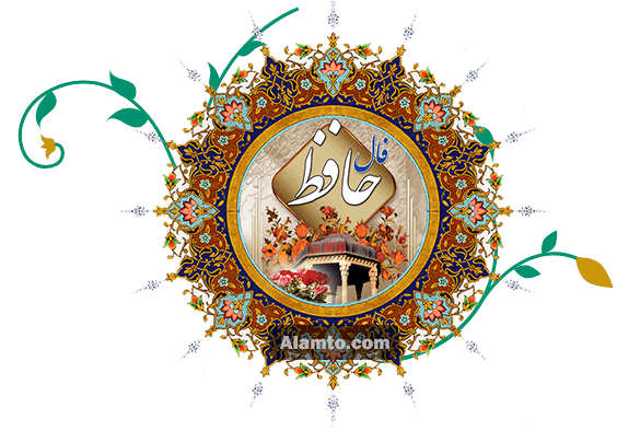 فال حافظ 9 خرداد 1404