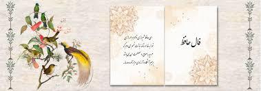 فال حافظ ۱۸ تیر ۱۴۰۴