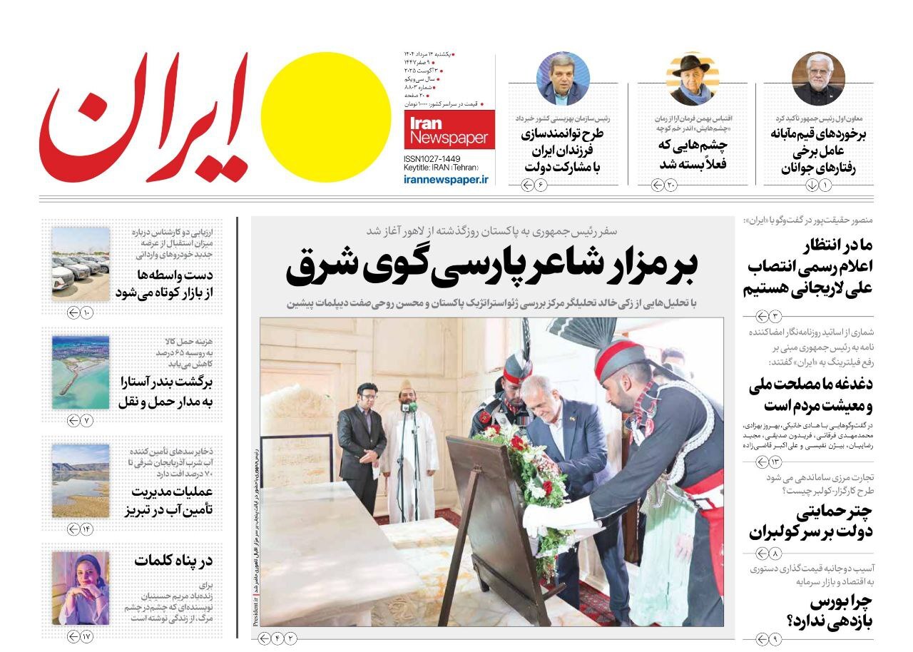 صفحه نخست روزنامههای صبح امروز ۱۳ مرداد