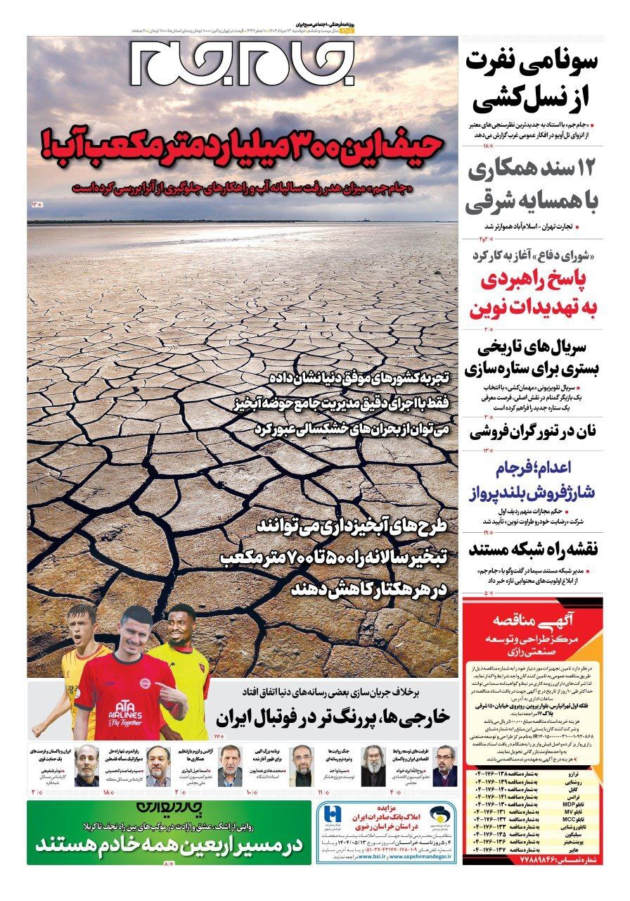صفحه نخست روزنامههای صبح امروز ۱۳ مرداد