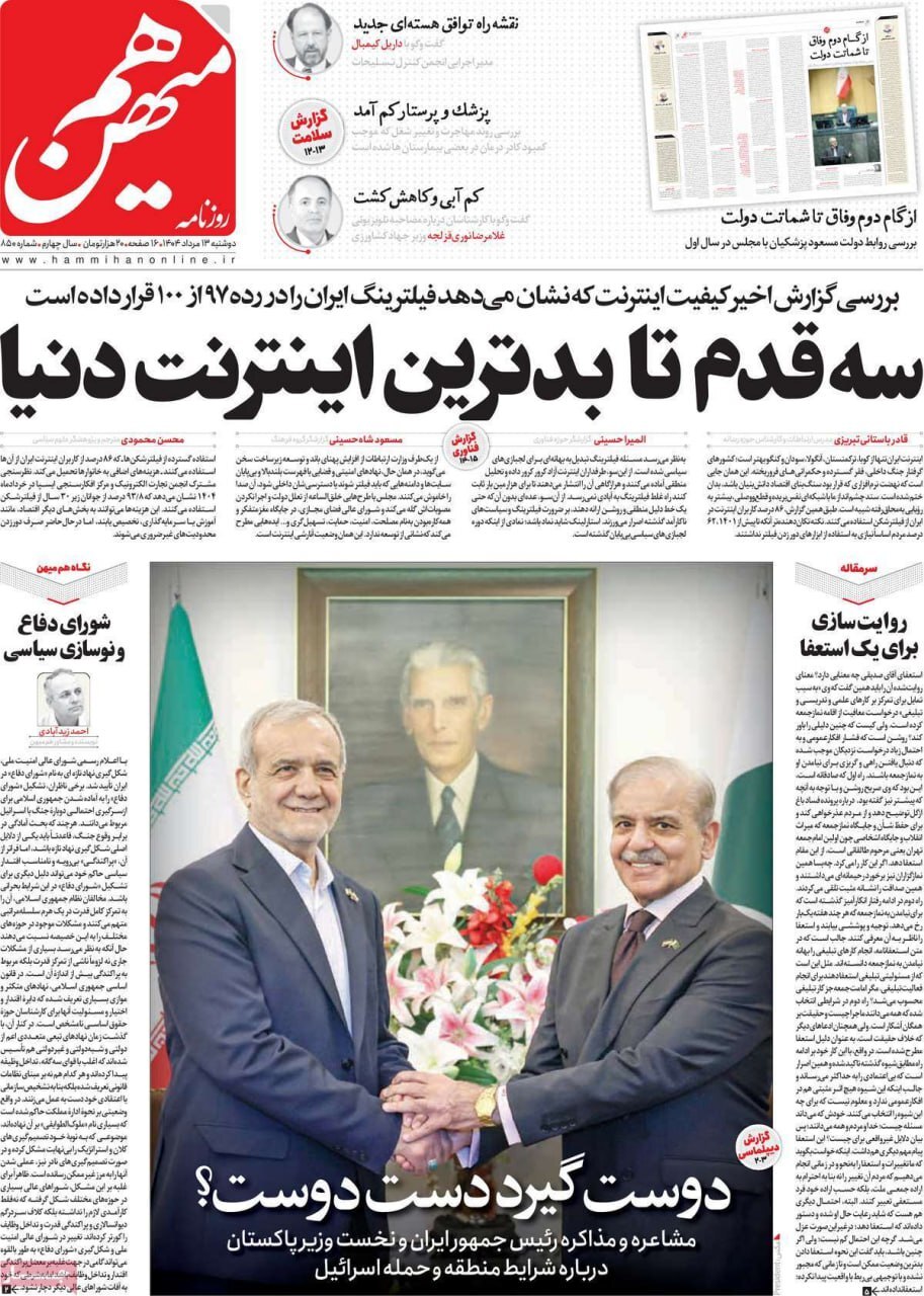 صفحه نخست روزنامههای صبح امروز ۱۳ مرداد