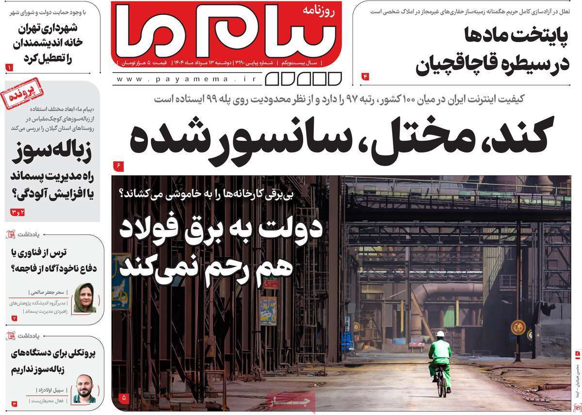 صفحه نخست روزنامههای صبح امروز ۱۳ مرداد