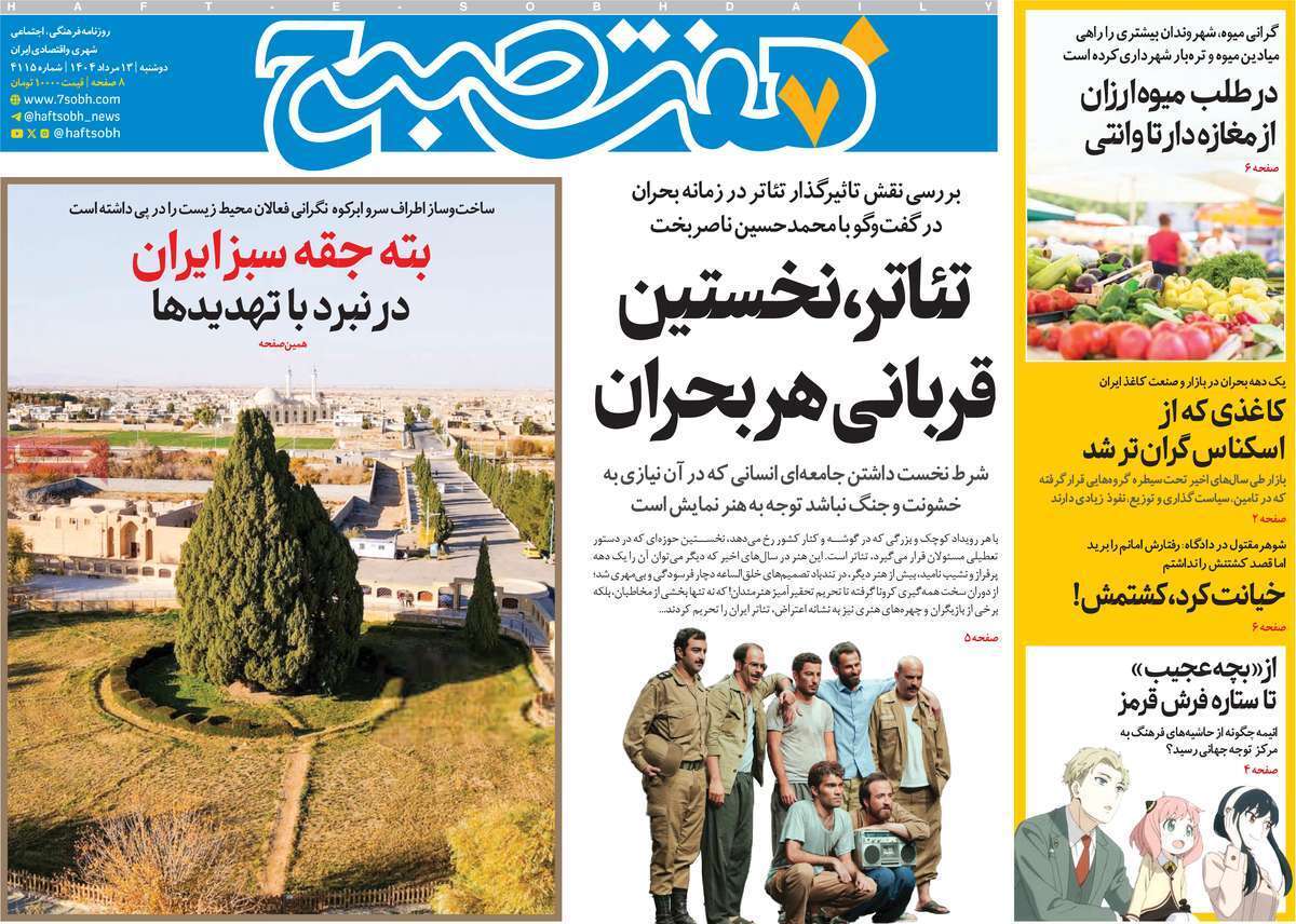 صفحه نخست روزنامههای صبح امروز ۱۳ مرداد