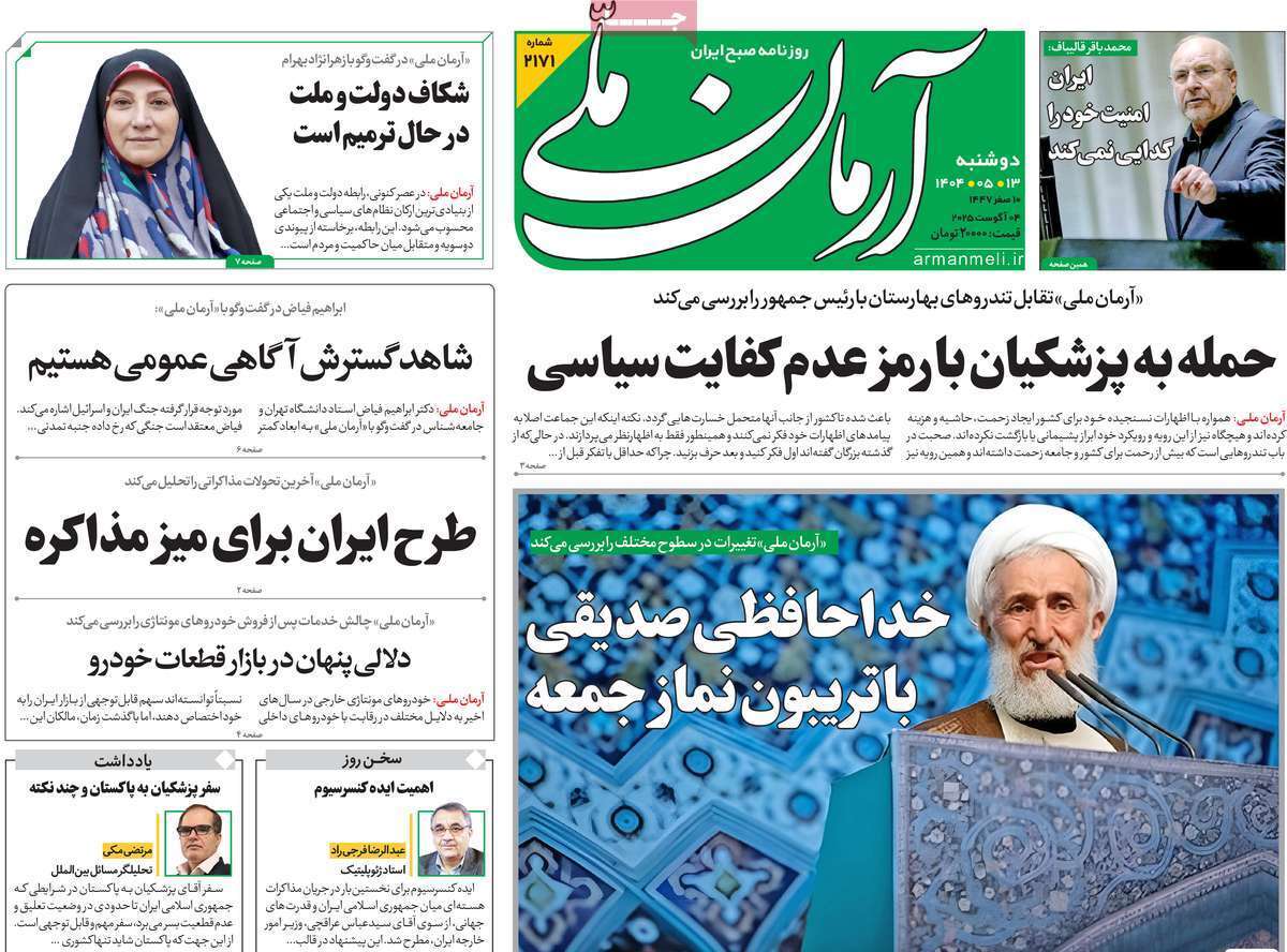 صفحه نخست روزنامههای صبح امروز ۱۳ مرداد