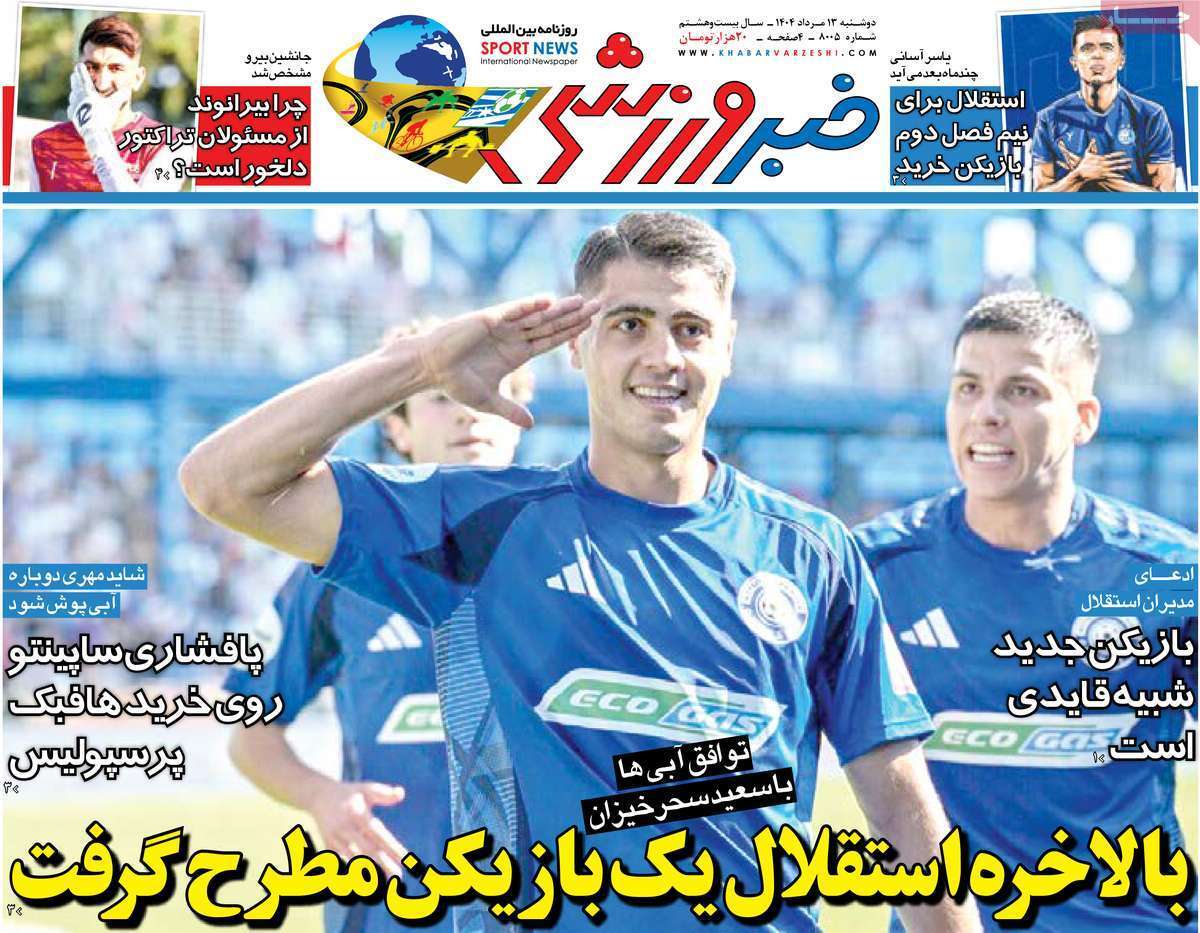 صفحه نخست روزنامههای صبح امروز ۱۳ مرداد