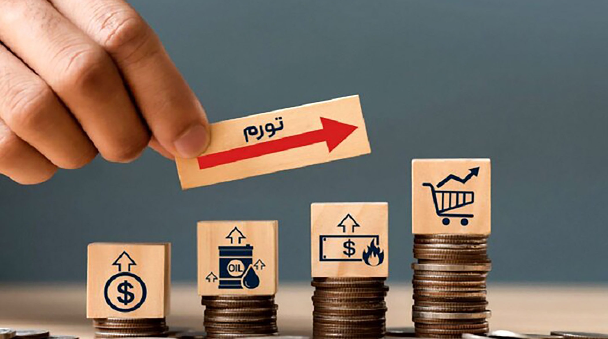 پایین آمدن تورم به معنای کاهش قیمت نیست