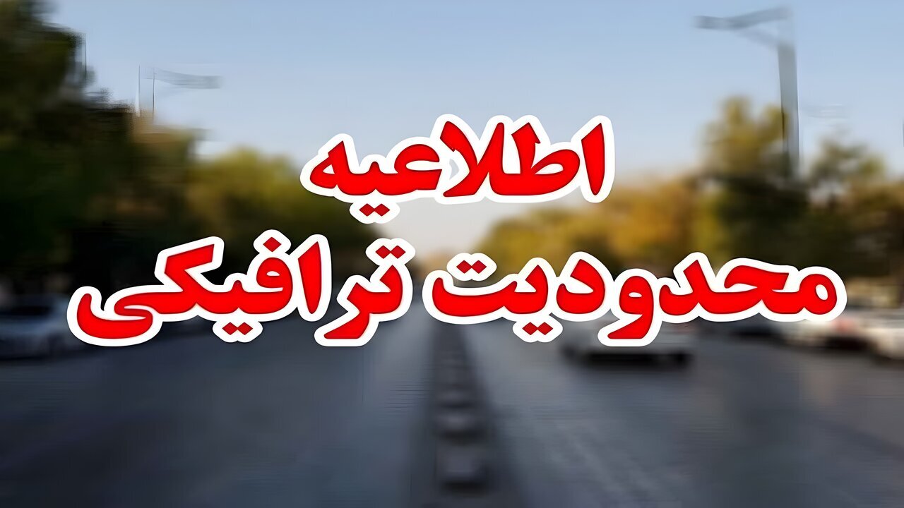 پایان محدودیت‌های ترافیکی برای راهپیمایی جاماندگان