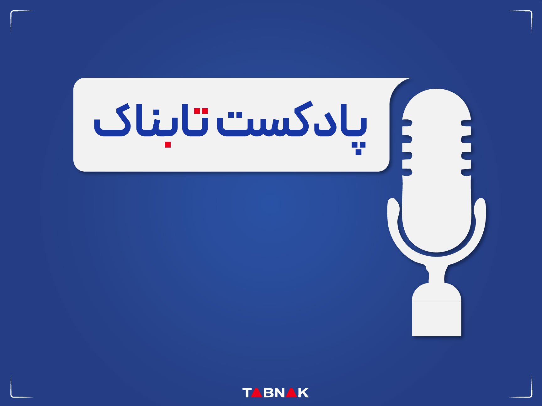 اربعین حسینی به روایت تابناک/ پر بکش به کربلا