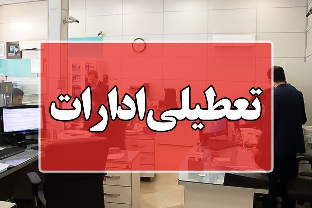 یزد شنبه اول شهریور تعطیل شد
