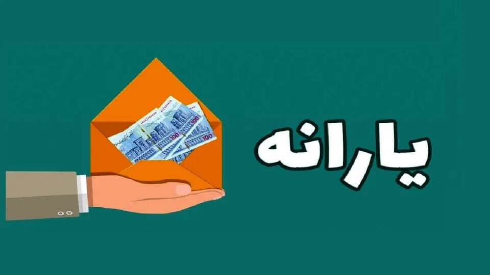 یارانه نقدی مرداد دهک ۴ تا ۹ واریز شد