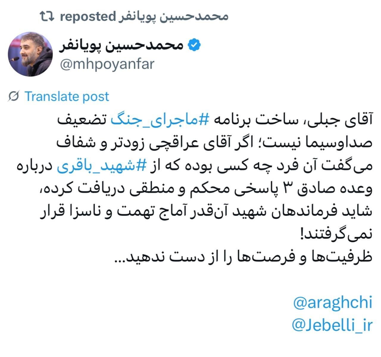 کنایه پویانفر به جبلی درپی تعطیلی برنامه ماجرای جنگ