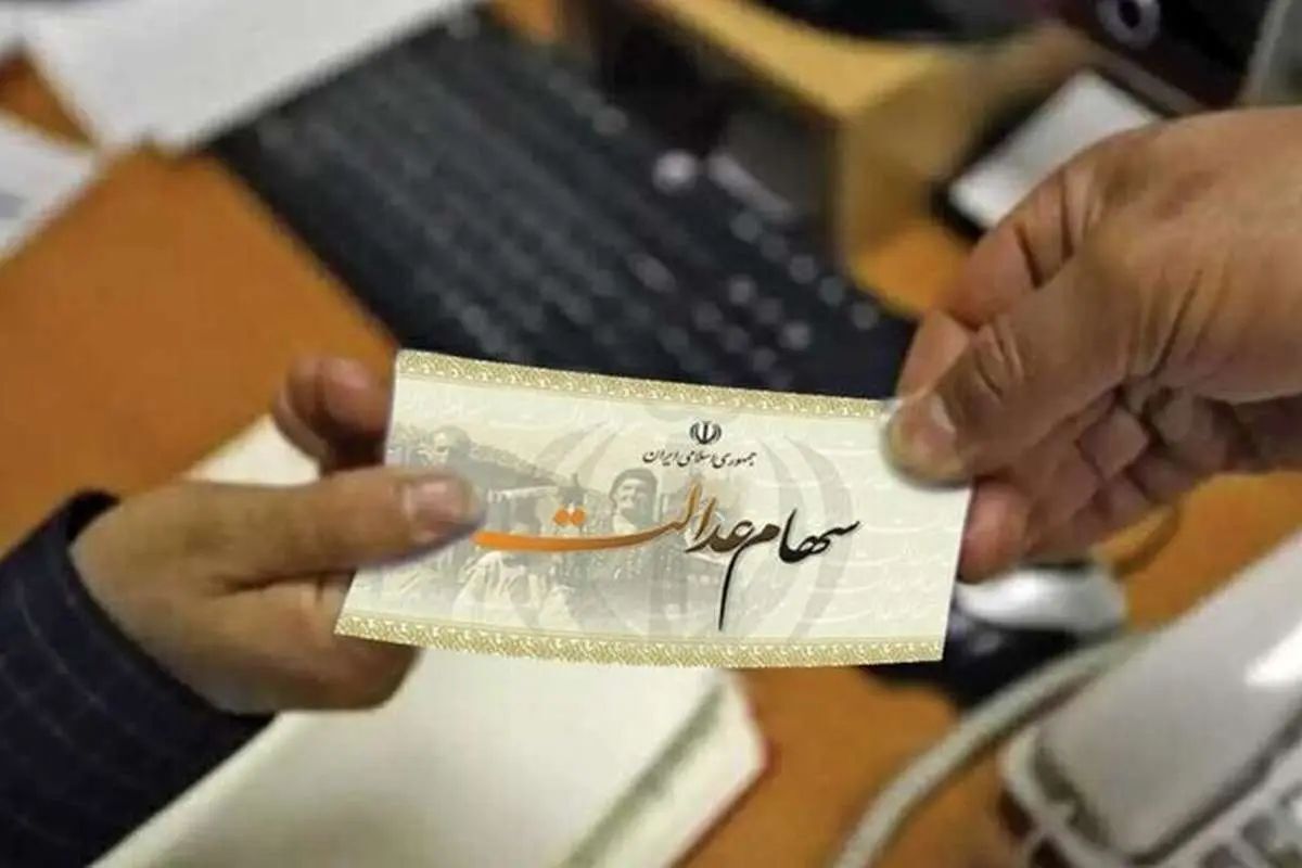 تازهترین خبر از سود سهام عدالت