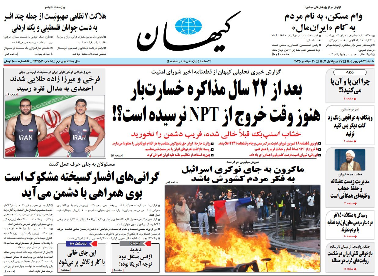 روزنامه کیهان: وقت خروج از NPT فرا رسیده