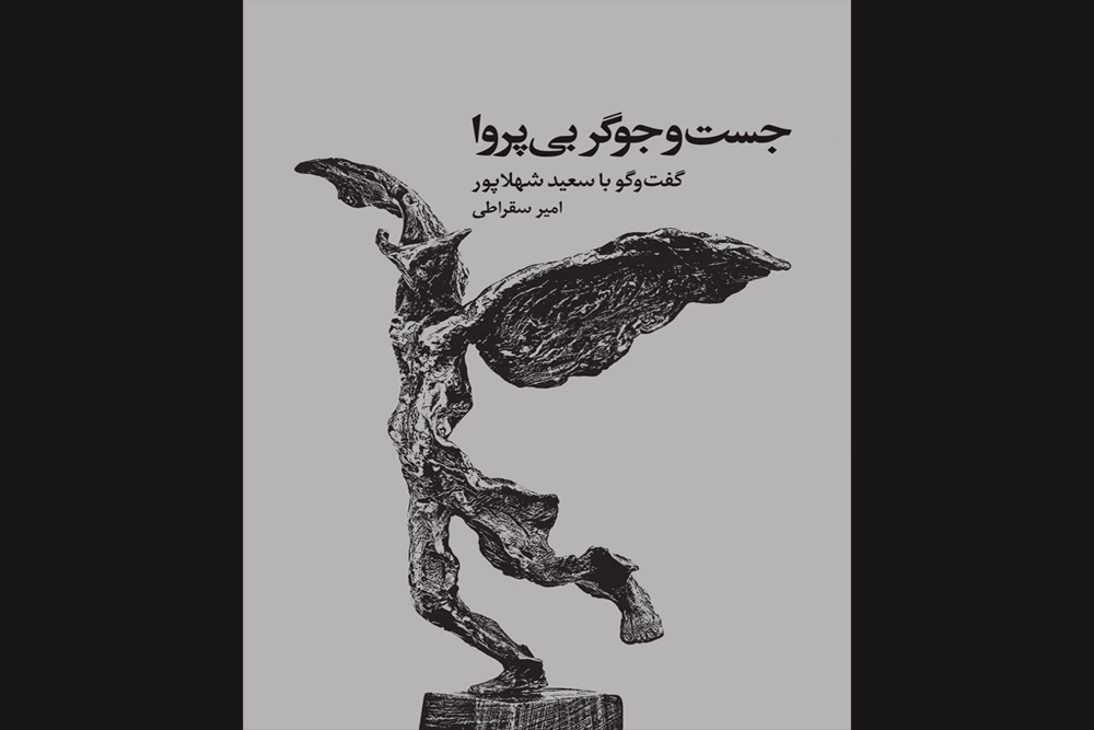 کتاب مرور زندگی و آثار سعید شهلاپور رونمایی می‌شود