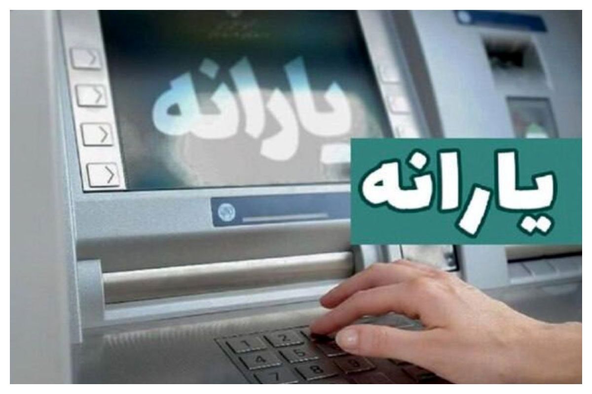 زمان واریز یارانه نقدی مهر ۱۴۰۴ اعلام شد