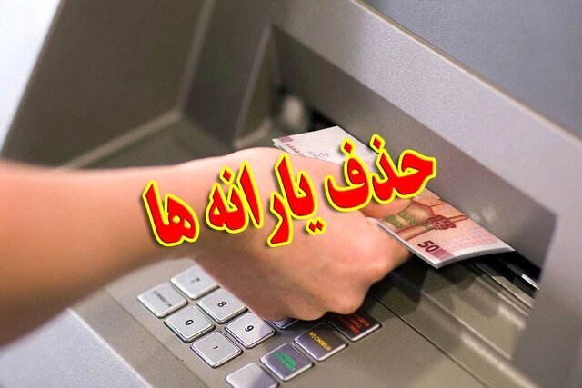 موج جدید حذف یارانه‌ها تا پایان سال