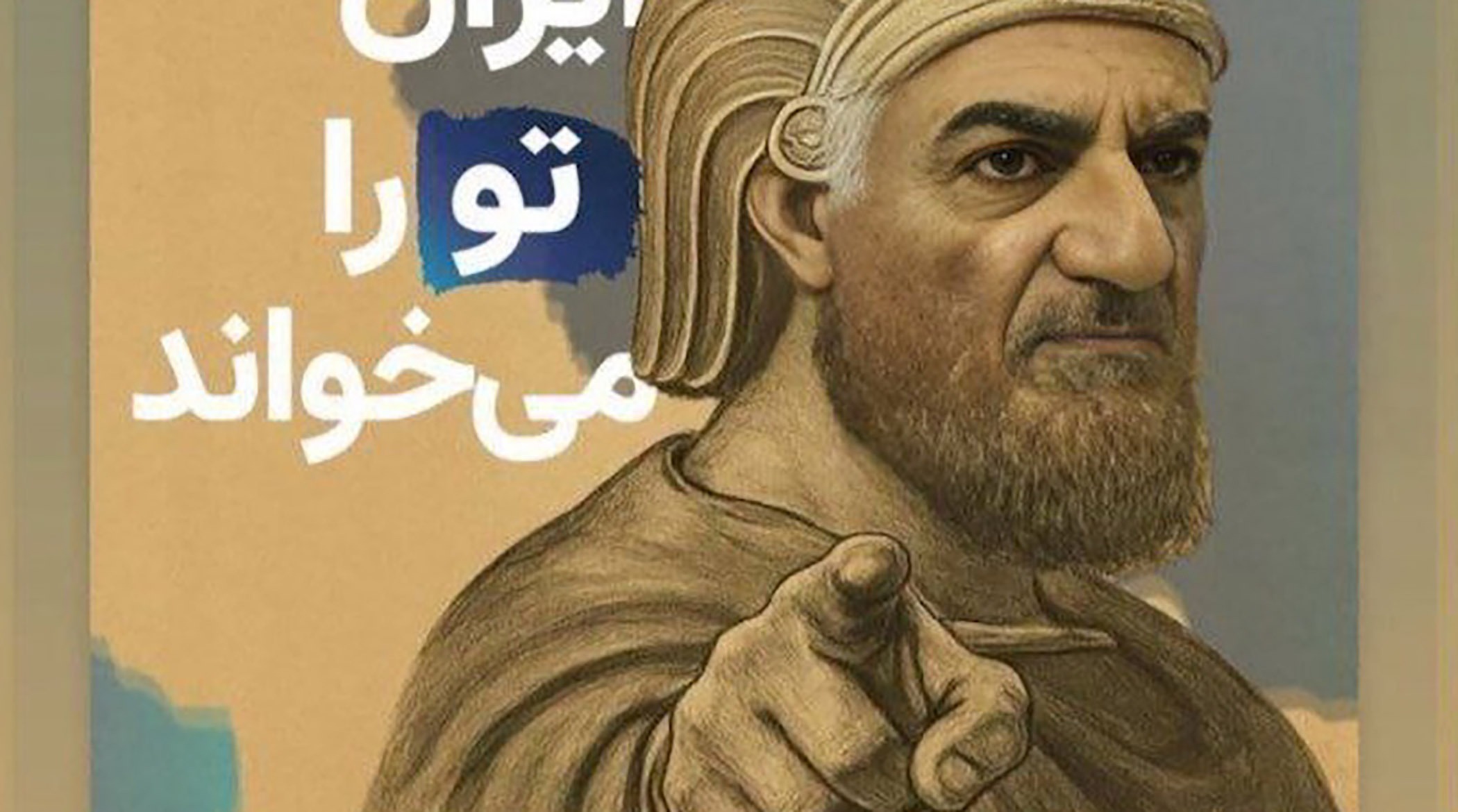 تشبیه رضا پهلوی به کوروش جنجالی شد!