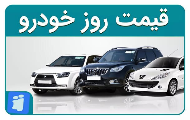قیمت خودرو در بازار امروز 6 مهرماه