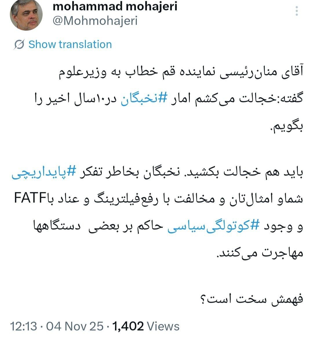 مهاجری خطاب به منان رئیسی: باید هم خجالت بکشید