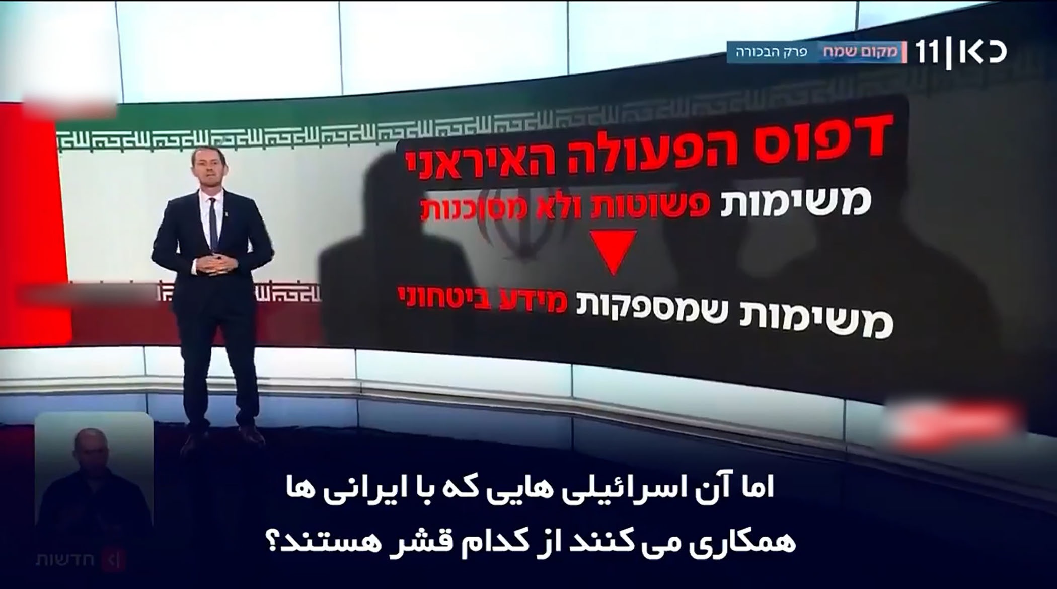 گزارش کانال یازده اسرائیل از جاسوس ایران در قلب اسرائیل