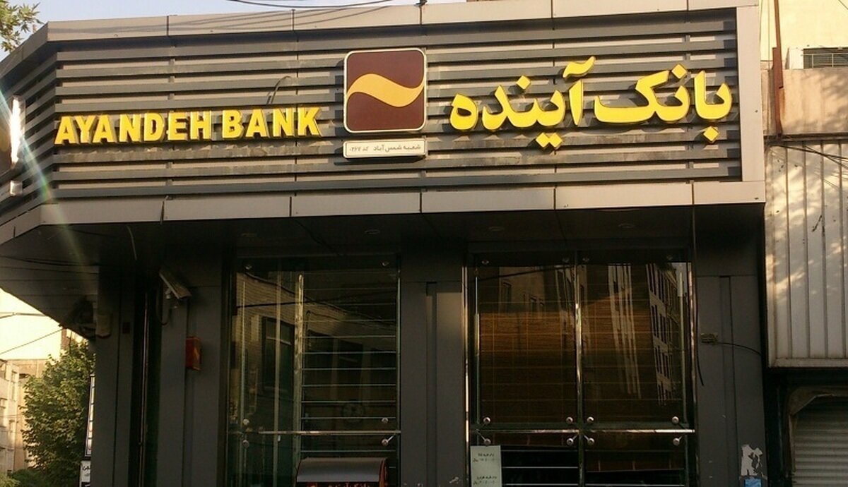 پول ناپدید شده بانک آینده کجاست؟!