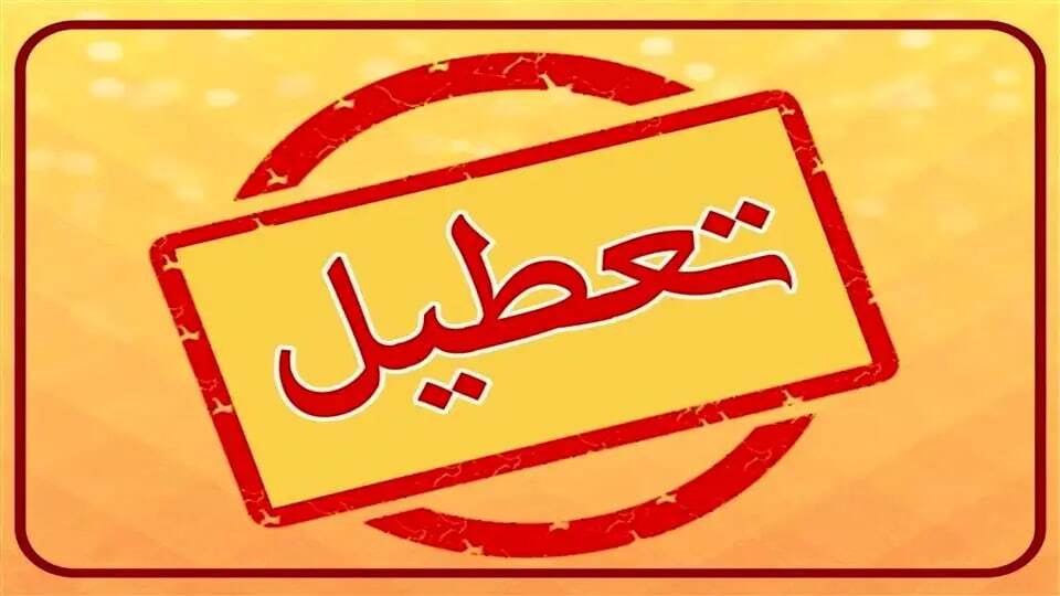 آیا مدارس تهران فردا سهشنبه تعطیل میشود؟